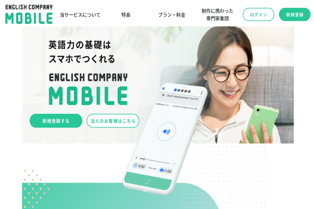【レビュー】ENGLISH COMPANY MOBILEの特徴・口コミまとめ 英語コーチングスクール比較ナビ